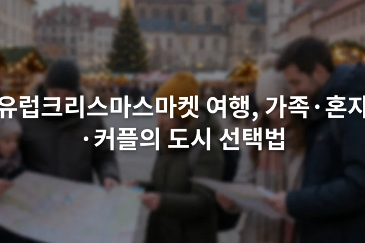 조명이 켜진 광장 입구에서 행사 지도를 함께 살펴보는 가족과 혼자 온 여행자, 커플
