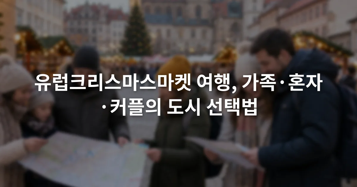 조명이 켜진 광장 입구에서 행사 지도를 함께 살펴보는 가족과 혼자 온 여행자, 커플