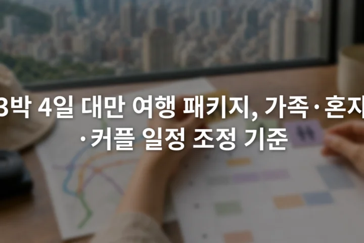 공항철도 노선도와 여행 일정표를 펼쳐 놓고 동행자별 조건을 확인하는 장면