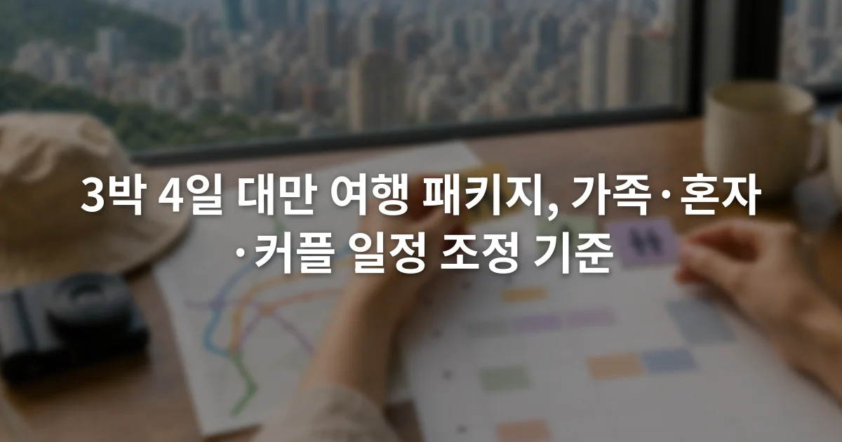 공항철도 노선도와 여행 일정표를 펼쳐 놓고 동행자별 조건을 확인하는 장면