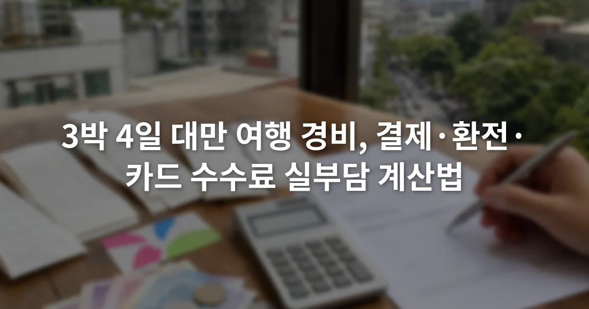 대만달러 영수증과 교통카드, 카드 명세서를 펼쳐 놓고 항목별 비용을 계산하는 장면