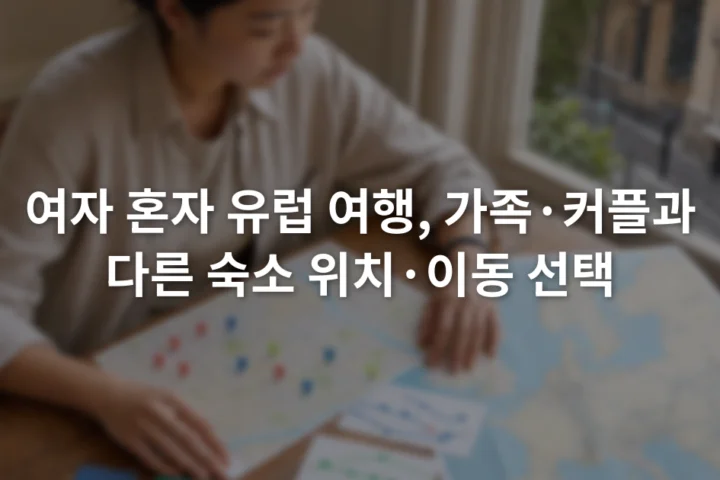 유럽 지도와 숙소 주소, 열차 정보, 비상 연락처를 펼쳐 놓고 여행 계획을 비교하는 장면