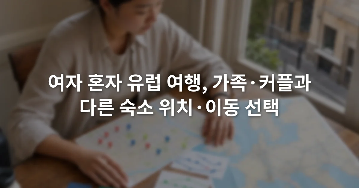 유럽 지도와 숙소 주소, 열차 정보, 비상 연락처를 펼쳐 놓고 여행 계획을 비교하는 장면