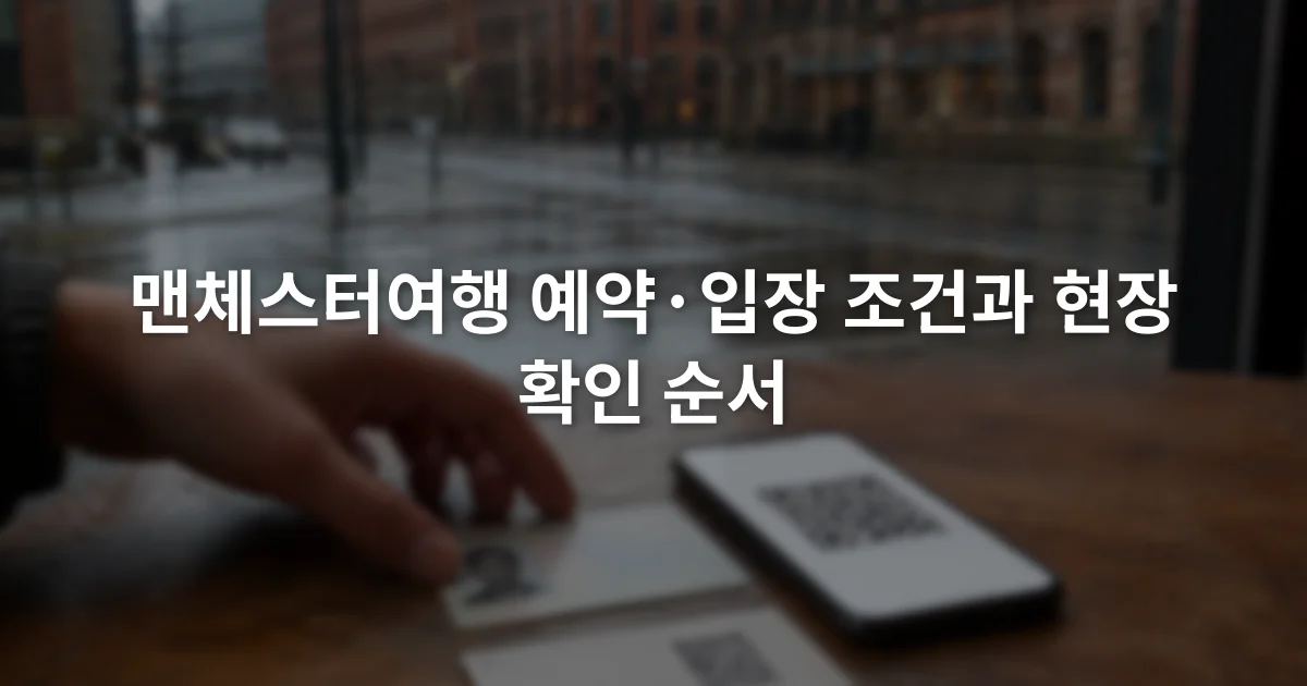 휴대전화의 전자 입장권과 신분증, 기차표를 테이블 위에서 확인하는 장면