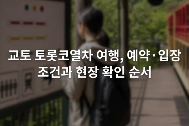 역 안내판 앞에서 열차 예약 화면과 승차 정보를 확인하는 여행자