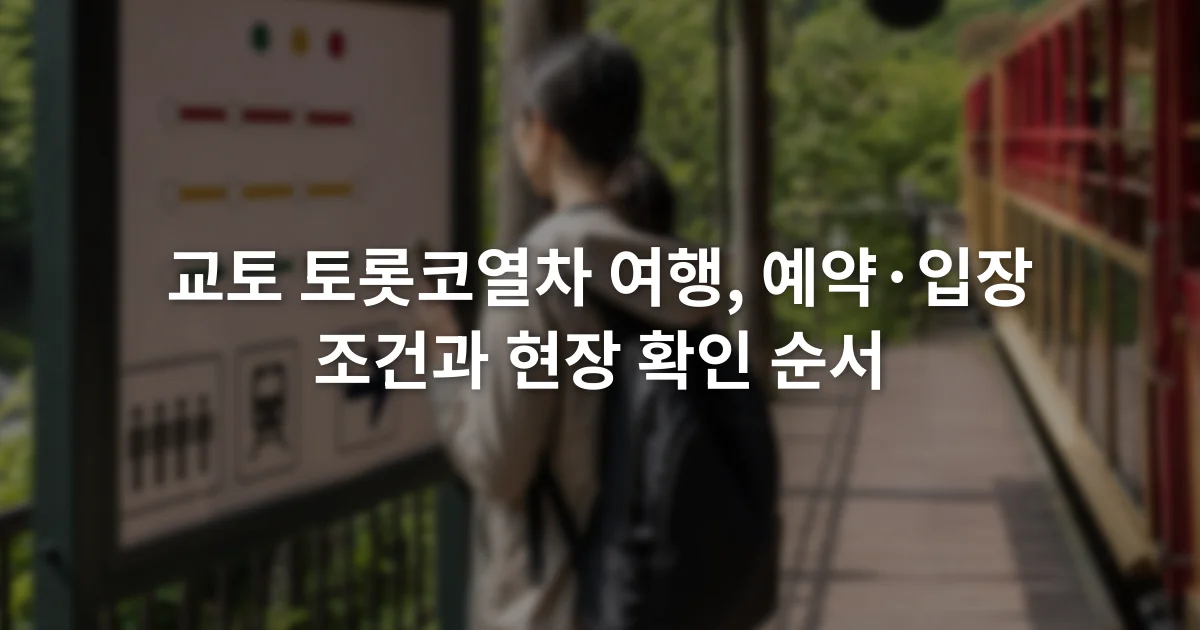 역 안내판 앞에서 열차 예약 화면과 승차 정보를 확인하는 여행자
