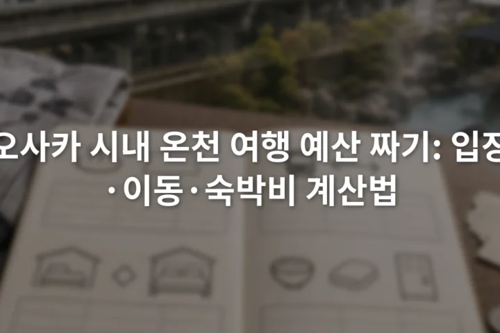 노트 화면에 입장 비용과 왕복 교통비, 숙박 차액, 선택 비용이 구분된 오사카 온천 예산표