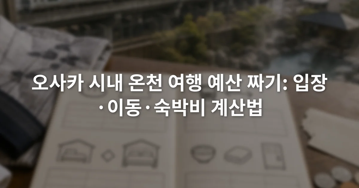 노트 화면에 입장 비용과 왕복 교통비, 숙박 차액, 선택 비용이 구분된 오사카 온천 예산표