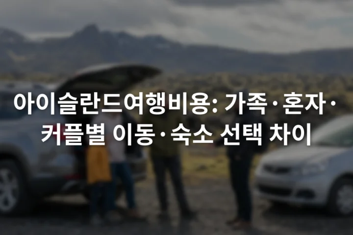 아이슬란드 도로 옆에서 가족용 차량과 소형 차량을 비교하는 여행자들