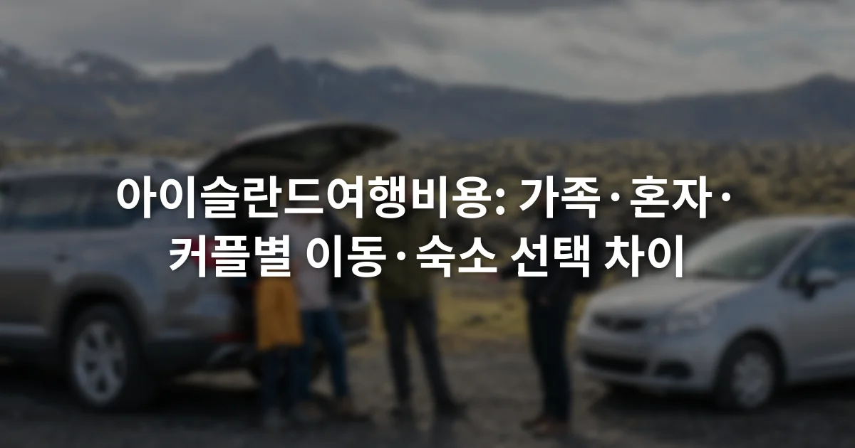 아이슬란드 도로 옆에서 가족용 차량과 소형 차량을 비교하는 여행자들