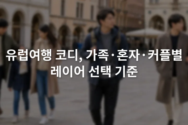 유럽 도심 광장에서 서로 다른 겉옷을 입고 걷는 가족과 혼자 여행자와 커플