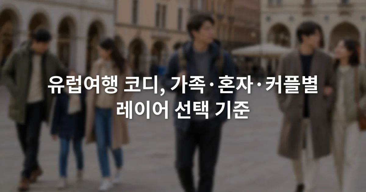 유럽 도심 광장에서 서로 다른 겉옷을 입고 걷는 가족과 혼자 여행자와 커플
