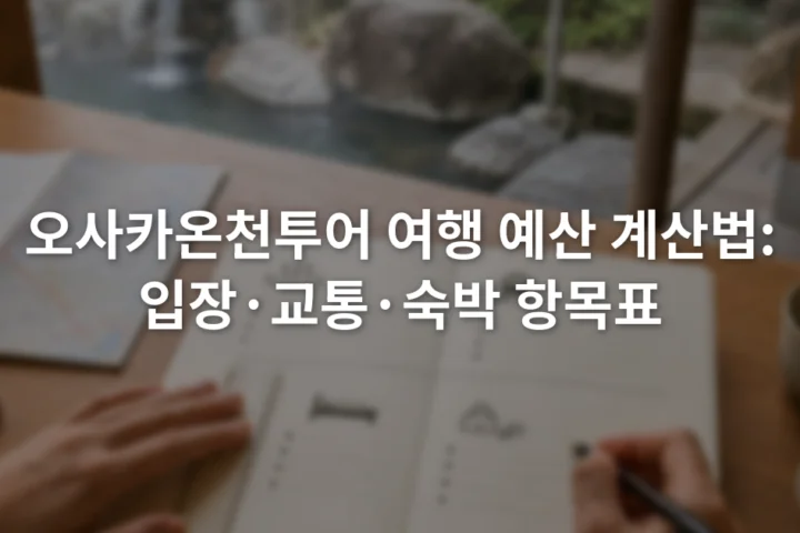 노트에 입장료 교통비 숙박비와 추가 비용 항목을 나누어 적는 장면