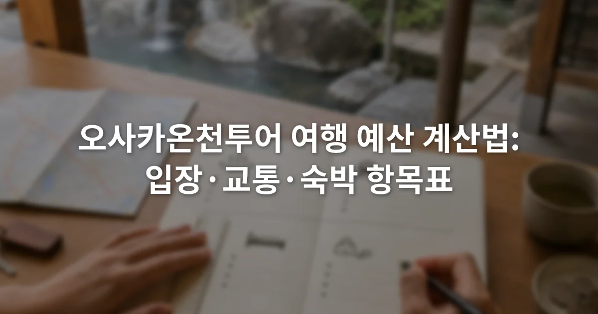 노트에 입장료 교통비 숙박비와 추가 비용 항목을 나누어 적는 장면