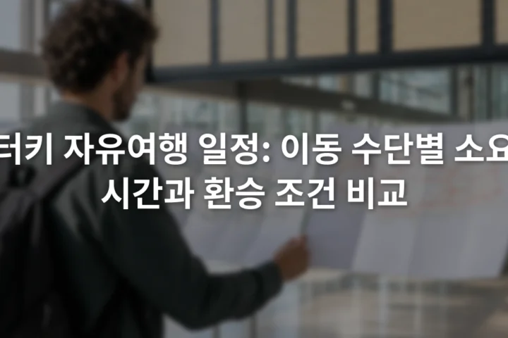 공항 출발 안내판 앞에서 철도와 버스 노선도를 펼쳐 보는 여행자