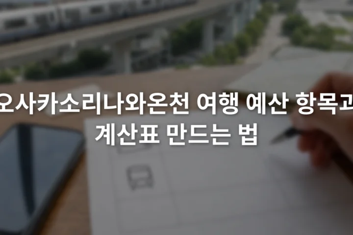 스마트폰 계산기 옆 여행 예산표에 입장권과 교통비 항목을 적는 장면