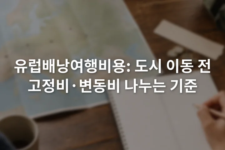 유럽 지도 옆 예산표에 고정비와 변동비 항목을 나누어 적는 장면