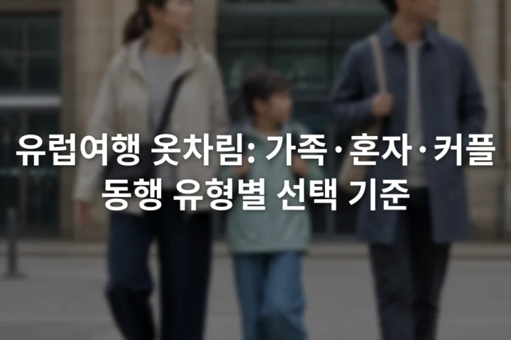 유럽 기차역 앞에서 서로 다른 겉옷과 소형 가방을 든 성인 두 명과 아이 한 명