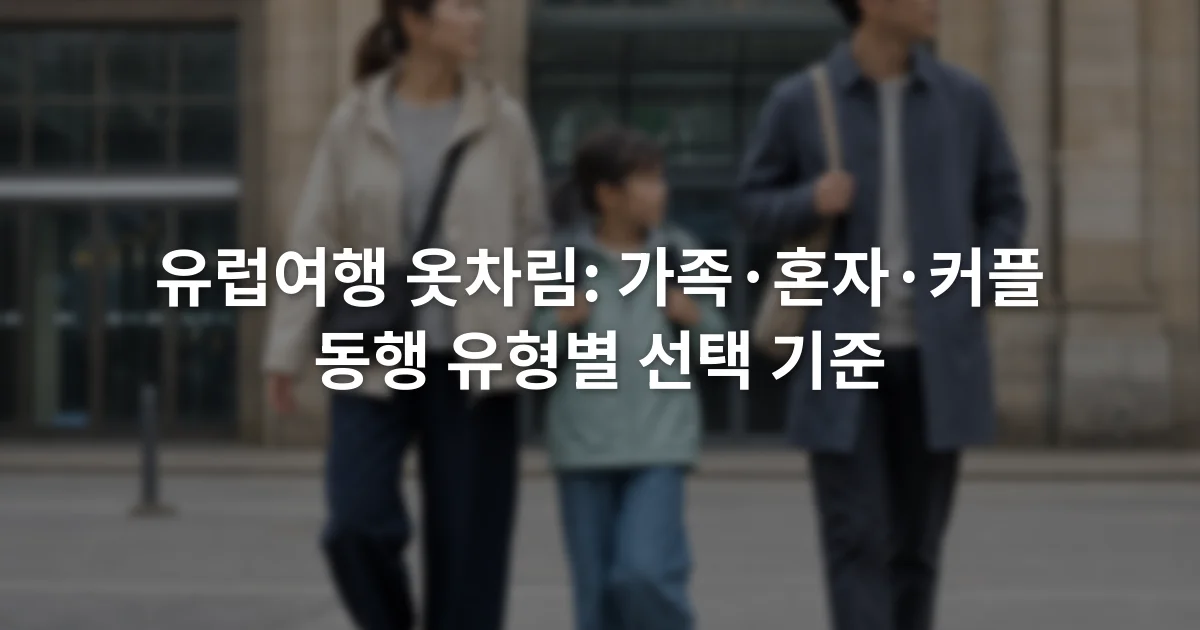 유럽 기차역 앞에서 서로 다른 겉옷과 소형 가방을 든 성인 두 명과 아이 한 명
