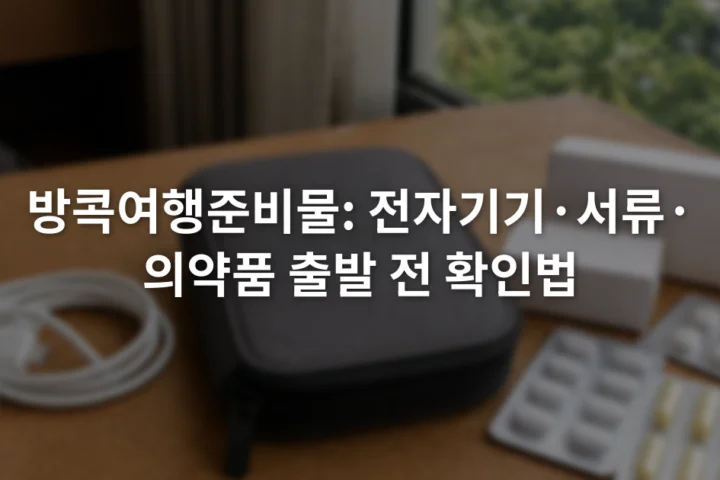 탁자 위에 놓인 휴대전화 충전기 여권 보관 파우치와 원래 포장의 상비 물품