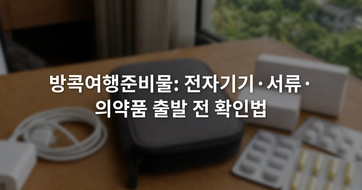 탁자 위에 놓인 휴대전화 충전기 여권 보관 파우치와 원래 포장의 상비 물품