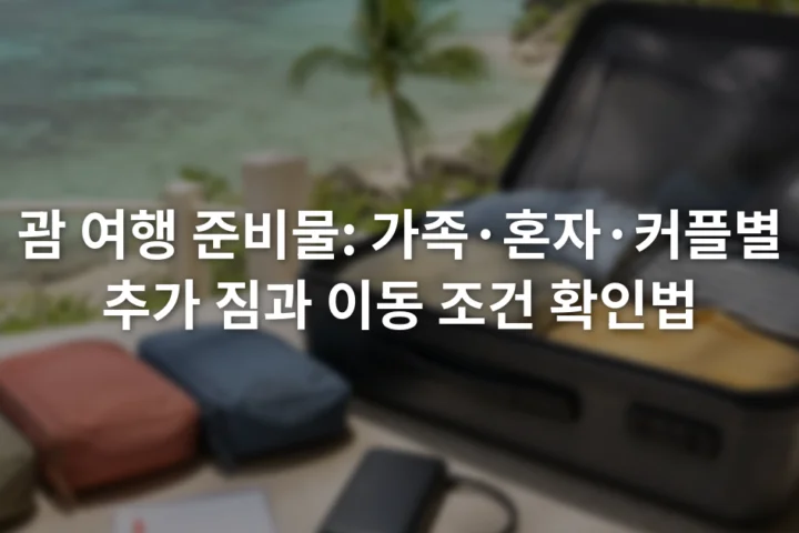 여행 가방 옆에 가족용 연락 카드와 휴대용 충전기, 색상별 수납 파우치가 놓인 모습
