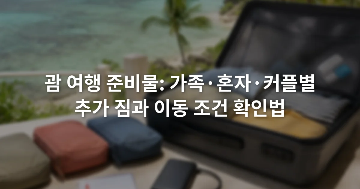 여행 가방 옆에 가족용 연락 카드와 휴대용 충전기, 색상별 수납 파우치가 놓인 모습