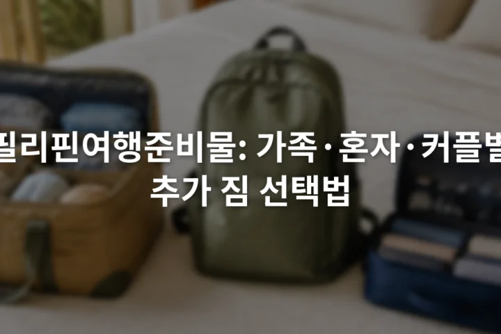 침대 위에 가족용 작은 가방과 1인용 백팩, 커플 공용 파우치가 나란히 놓인 장면