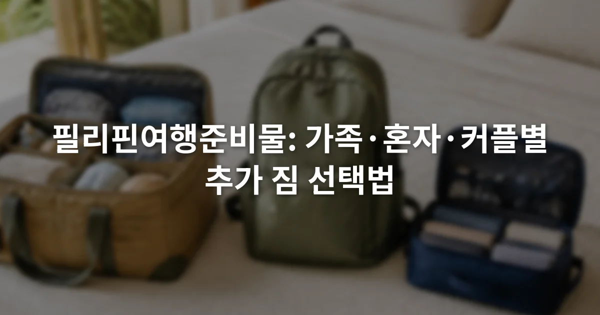 침대 위에 가족용 작은 가방과 1인용 백팩, 커플 공용 파우치가 나란히 놓인 장면