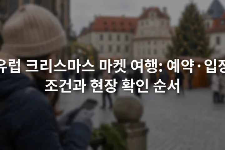 겨울 광장에서 스마트폰으로 공식 행사 지도와 입장 공지를 확인하는 여행자