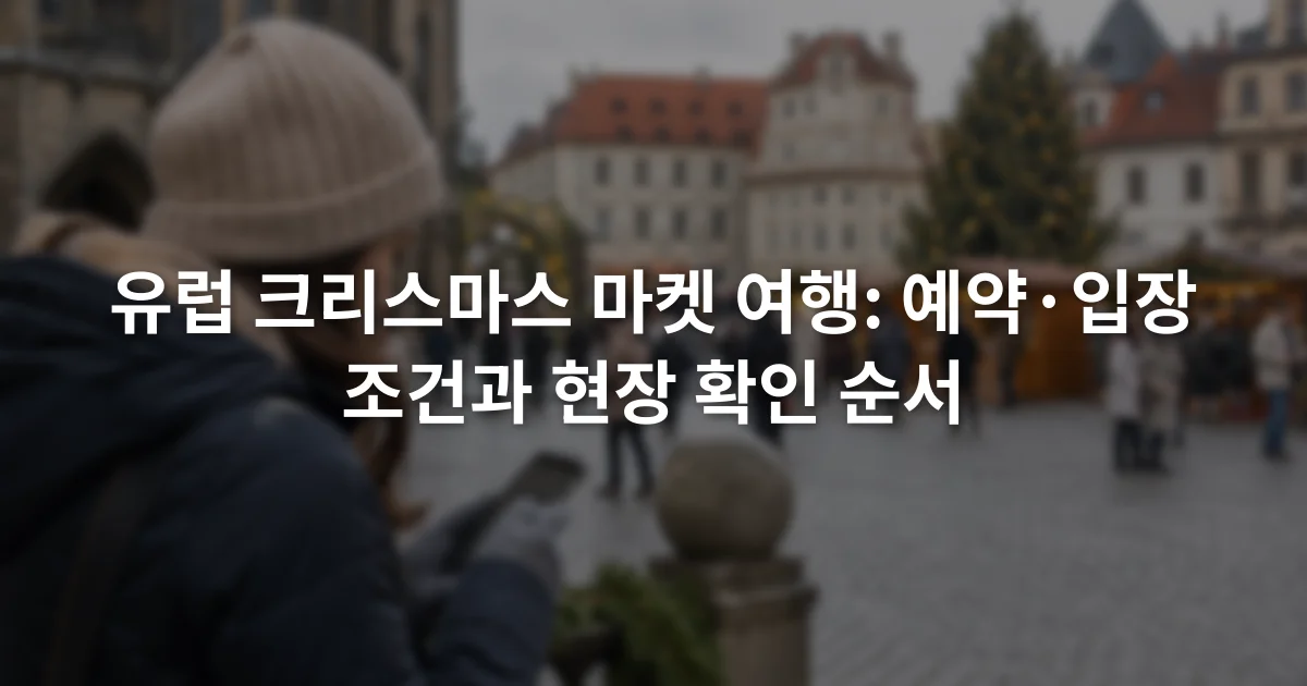 겨울 광장에서 스마트폰으로 공식 행사 지도와 입장 공지를 확인하는 여행자