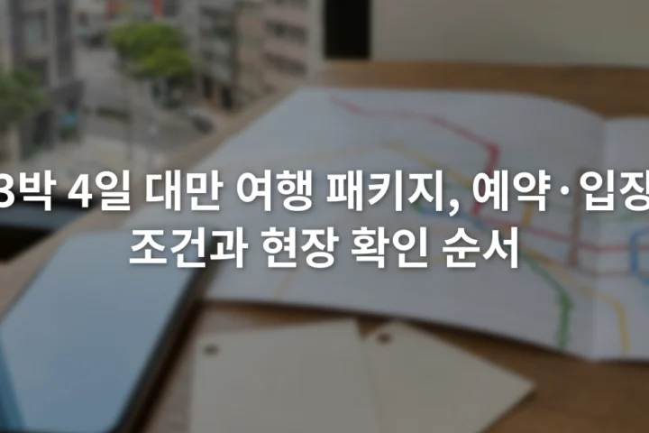 휴대전화 예약 확인 화면 옆에 입장권과 지하철 노선도를 펼쳐 둔 모습