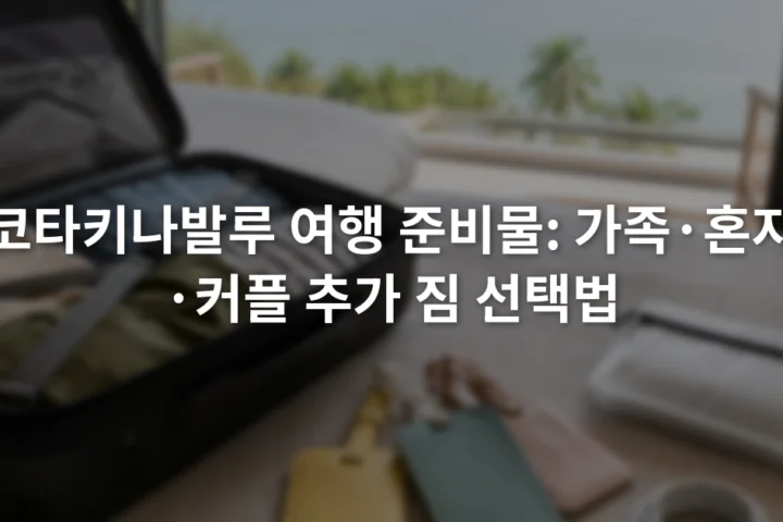 여행 가방 옆에 가족용 이름표 주머니와 개인용 방수 파우치, 충전 케이블이 구분되어 놓인 모습