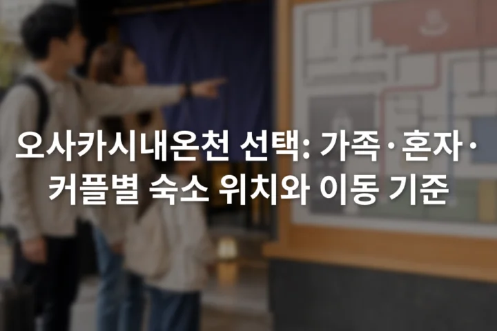 온천 시설 안내판을 함께 살펴보는 성인 두 명과 어린이 한 명
