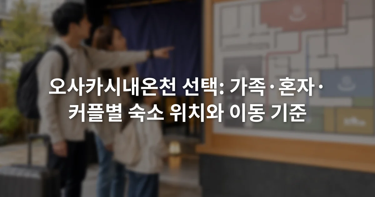 온천 시설 안내판을 함께 살펴보는 성인 두 명과 어린이 한 명