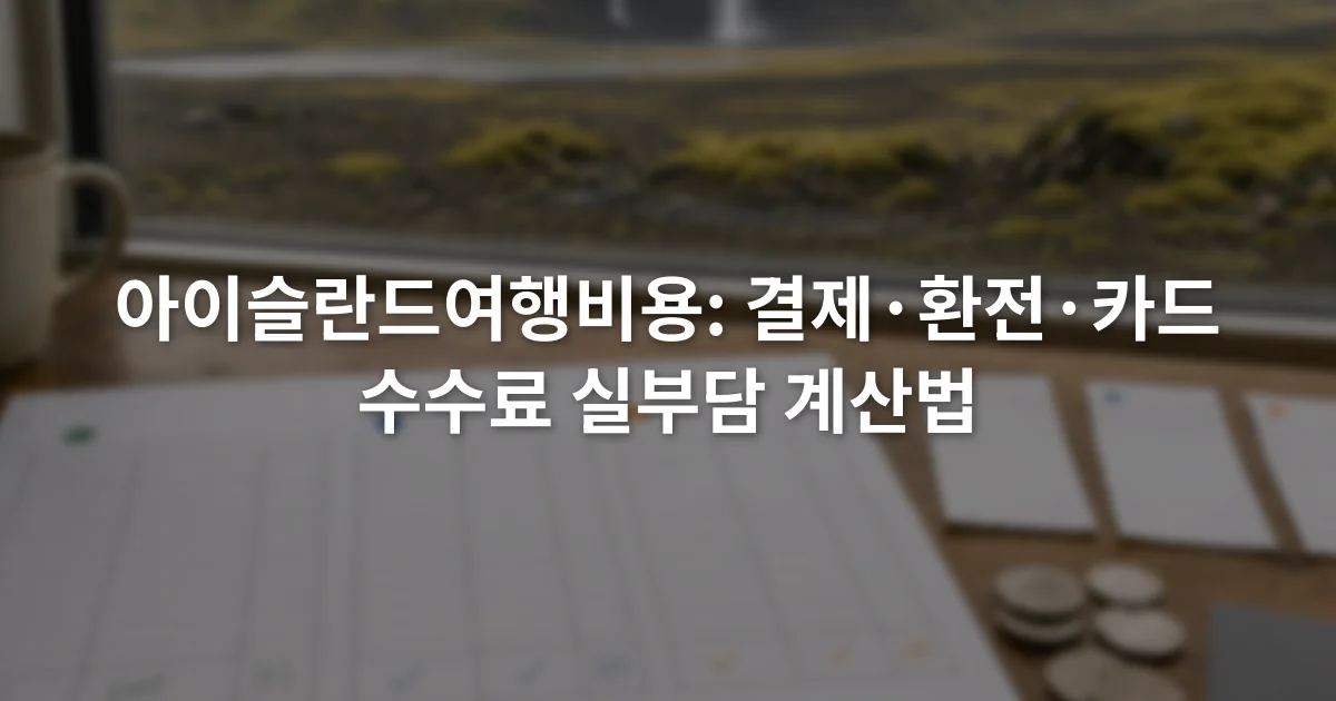아이슬란드 크로나 결제액과 환율 및 카드 수수료를 항목별로 적은 여행 예산표