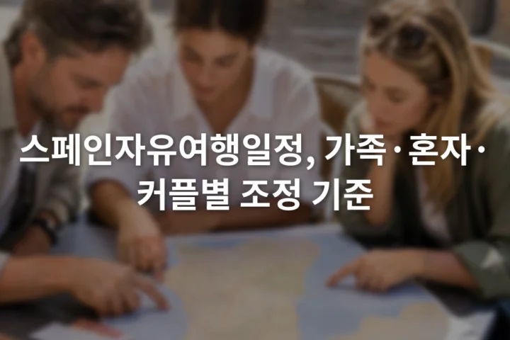 스페인 지도와 기차표, 여행 가방 옆에서 일정을 함께 살펴보는 세 여행자