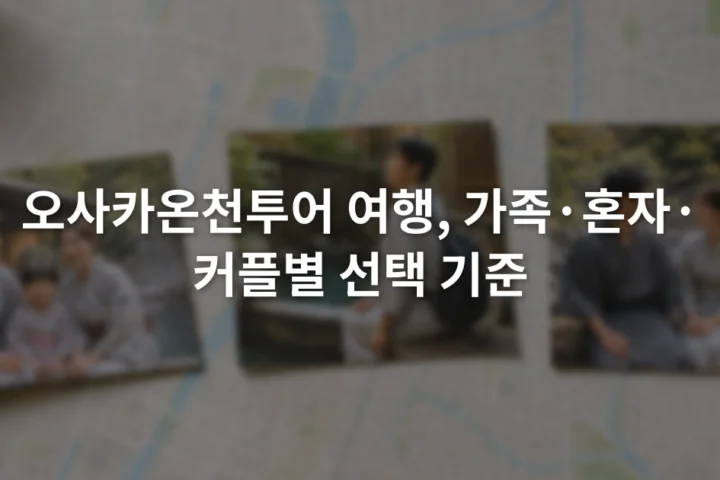 오사카 도심 지도 위에 가족 혼자 커플을 나타내는 세 개의 온천 여행 선택 카드가 놓인 장면