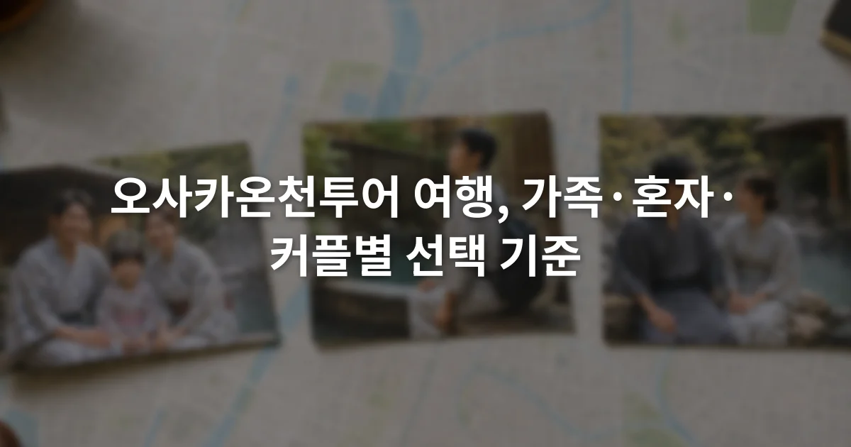 오사카 도심 지도 위에 가족 혼자 커플을 나타내는 세 개의 온천 여행 선택 카드가 놓인 장면