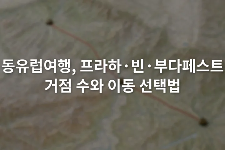 프라하와 빈, 부다페스트 위치와 도시 사이 철도선이 표시된 지도