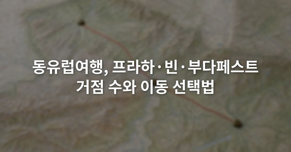 프라하와 빈, 부다페스트 위치와 도시 사이 철도선이 표시된 지도