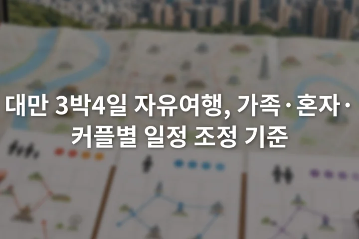 타이베이 지도를 펼쳐 놓고 가족 혼자 커플 여행 계획표를 비교하는 장면