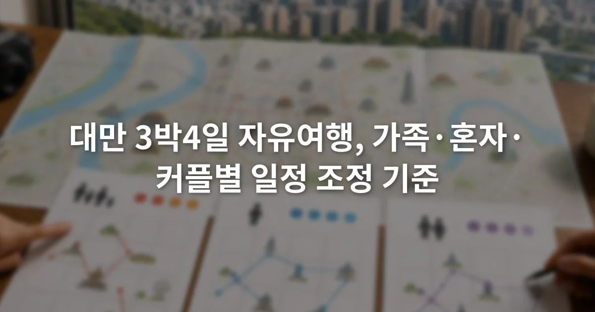타이베이 지도를 펼쳐 놓고 가족 혼자 커플 여행 계획표를 비교하는 장면