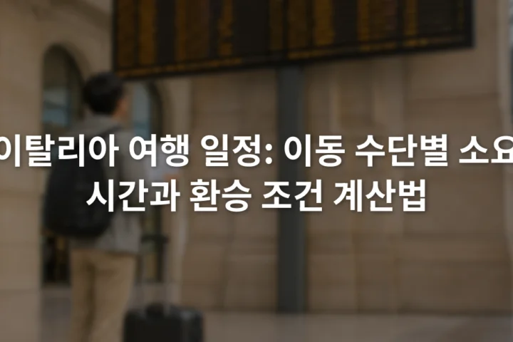 이탈리아 기차역 출발 전광판 앞에서 플랫폼과 열차 시각을 확인하는 여행자