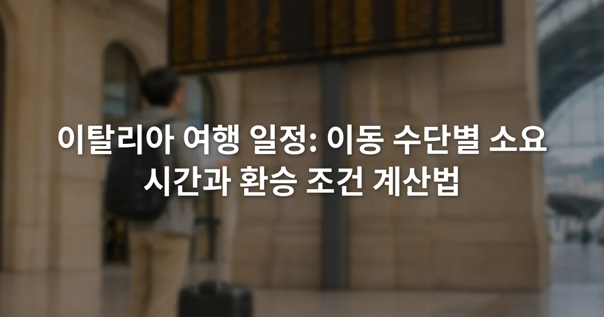 이탈리아 기차역 출발 전광판 앞에서 플랫폼과 열차 시각을 확인하는 여행자