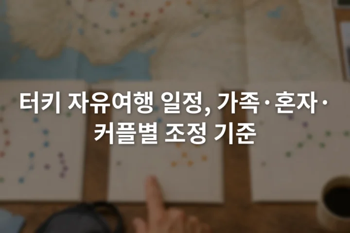 터키 도시 지도를 펼쳐 놓고 가족 여행, 혼자 여행, 커플 여행 계획표를 비교하는 장면