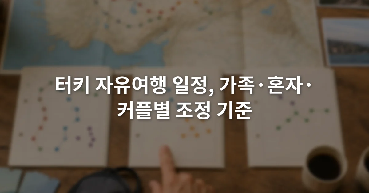 터키 도시 지도를 펼쳐 놓고 가족 여행, 혼자 여행, 커플 여행 계획표를 비교하는 장면