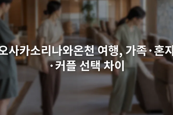 실내 온천 휴게공간의 좌석과 이동 통로를 살펴보는 세 여행자