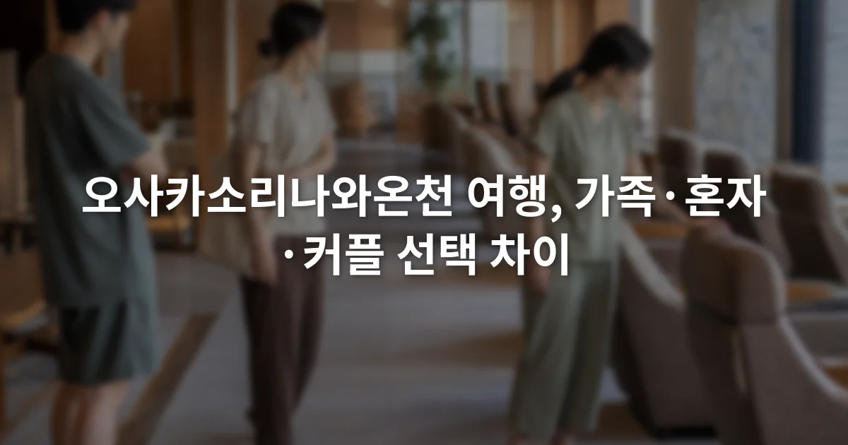 실내 온천 휴게공간의 좌석과 이동 통로를 살펴보는 세 여행자