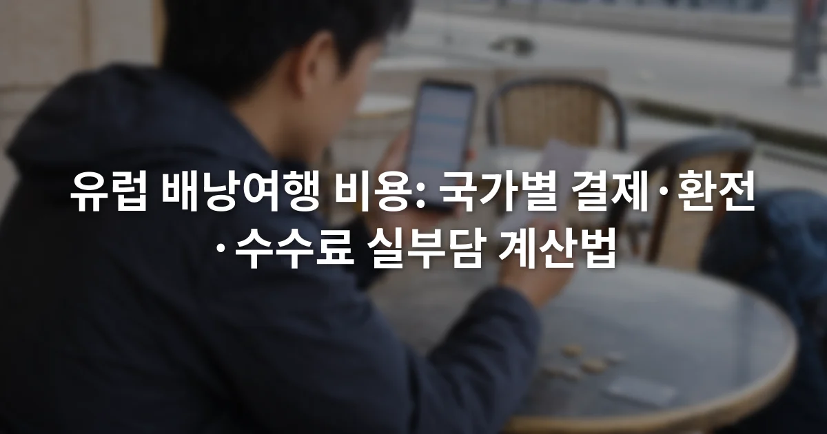 여행자가 휴대전화의 카드 청구 내역과 종이 환전 영수증을 나란히 비교하는 모습